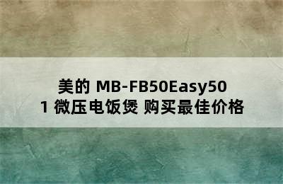 美的 MB-FB50Easy501 微压电饭煲 购买最佳价格